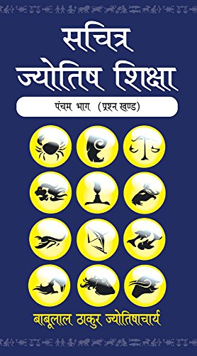 Sachitra Jyotish Shiksha (Prashna Khanda, Vol. 5), (In Hindi)