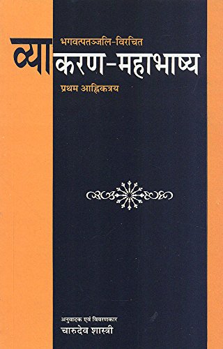 Vyakaran-Mahabhashya (Pratham Aahrikantri): Bhagvata Patanjali-Virachit (In Hindi)