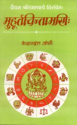 9788120824911: Muhurtachintamani of Ramacharya: Peeushadhara Hindi Teeka Sahit