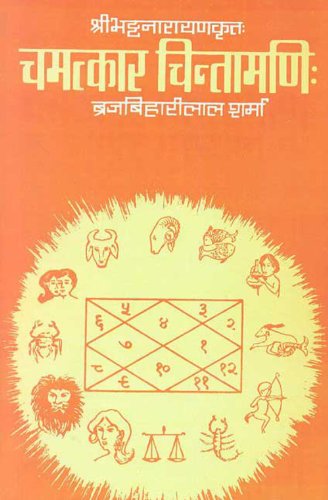 Stock image for Chamatkar Chintamani for sale by Books in my Basket