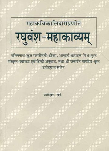 Stock image for Raghuvamsa Mahakavyam (13 Sarga) for sale by dsmbooks