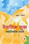 9788120827530: Vaivahik Sukh: Jyotishiya Sandarbh