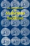 9788121507660: An Introduction to Mahayana Buddhism