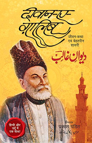 9788121602051: Deevan - A - Ghalib: Jeevan - Katha Evam Behatareen Shayari! Hindi Aur Urdu Mein Ek Saath! (Hindi Edition)