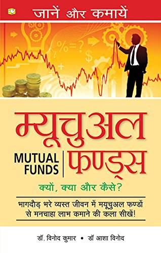 Beispielbild fr Mutual Fund: Bhaagadaud Bhare Vyast Jeevan Mein Mutual Funds Se Manachaahaa Laabh Kamaane Ki Kala Sikhein! (Hindi Edition) zum Verkauf von Book Deals