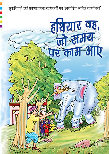 9788121616379: Hathiyar Weh, Jo Samay Par Kaam Aaye (Hindi Edition)