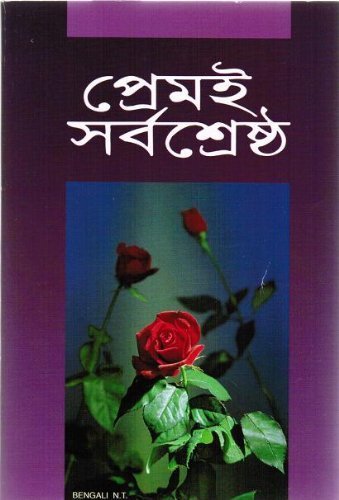 9788122116519: Bengali New Testament (Bengali Edition)