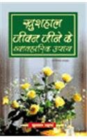 9788122306811: Khushal Jeevan Jine Ke Vyavaharik Upay