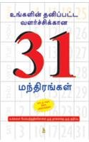 Stock image for 31 Mantra for Personality Development for sale by Books Puddle