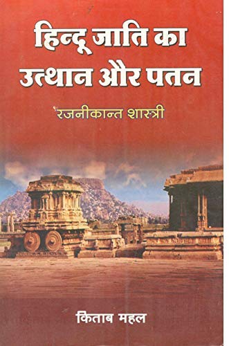 Stock image for Hindu Jati Ka Uthan Aur Patan for sale by dsmbooks