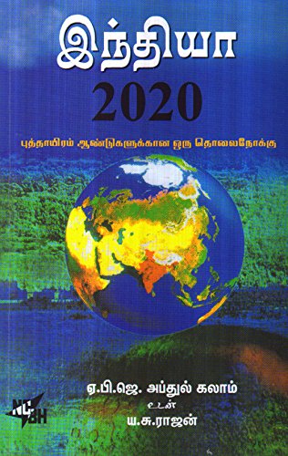 Stock image for India 2020 By Dr. A.P.J.Abdul Kalam With Y.S.Rajan for sale by ThriftBooks-Dallas