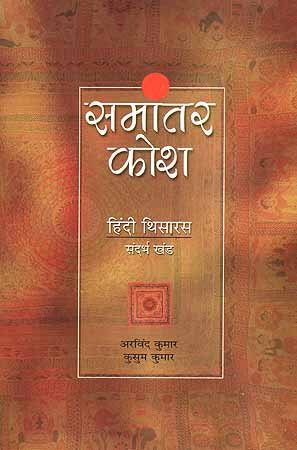 Imagen de archivo de Sama ntara kos a =: Hindi  thisa rasa (Hindi Edition) a la venta por Magus Books Seattle