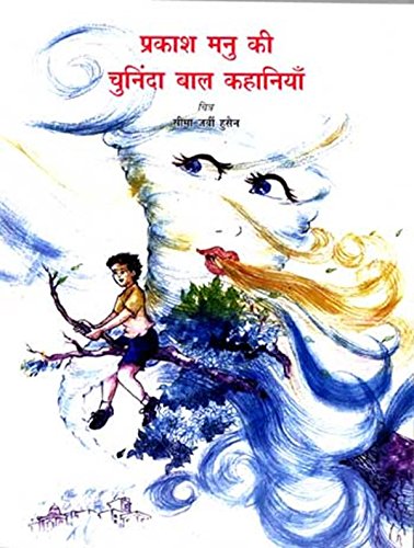 Imagen de stock para PRAKASH MANU KI CHUNINDA BAL KAHAN [Paperback] [Jan 01, 2017] Prakash Manu