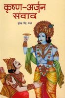 9788124601617: Krsna-Arjuna Samvada (Hindi Edition) [Paperback] [Dec 31, 2000] Surendra Singh Yadav