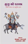9788124603147: Mrtyu Ki Dastak — Prachin Sastra evam Adhunik Gyan [Hardcover] [Jan 01, 2005] Baidyanath Saraswati