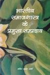 9788124606025: Bharatiya Samajshastra ke Parmukh Sampardaya (Hindi Edition) [Paperback] [Aug 31, 2011] Amit Kumar Sharma
