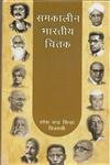 9788124606605: Samkaleen Bharatiya Chintak (Hindi Edition) [Hardcover] [Oct 10, 2013] Ramesh Chandra Sinha