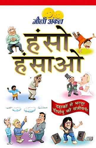 9788124801727: Hanso-Hansao (Joke Book in Hindi) (Hindi Edition) .  Jolly: 812480172X - AbeBooks