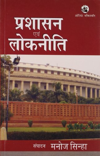 9788125040521: Prashasan Evam Lok Niti - Hindi (Hindi Edition)