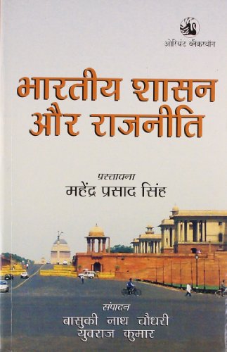9788125041849: Bhartiya Shashan Aur Rajneeti (Hindi)