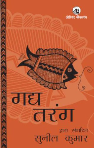 Beispielbild fr Gadya Tarang (Hindi Edition) zum Verkauf von Book Deals