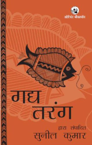 Stock image for Gadya Tarang (Hindi Edition) for sale by GF Books, Inc.