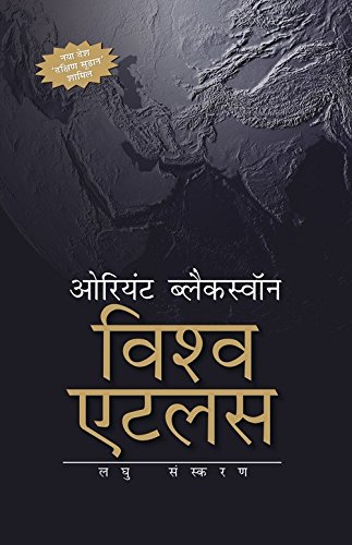 9788125051138: Orient Blackswan Vishwa Atlas - Laghu Sanskaran
