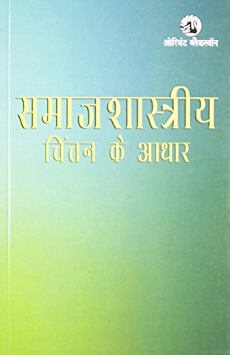 Stock image for Samajshastriya Chintan Ke Adhaar for sale by Books in my Basket