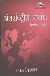 Imagen de archivo de Antarrashtriya Sambandh Hindi Original a la venta por Books in my Basket