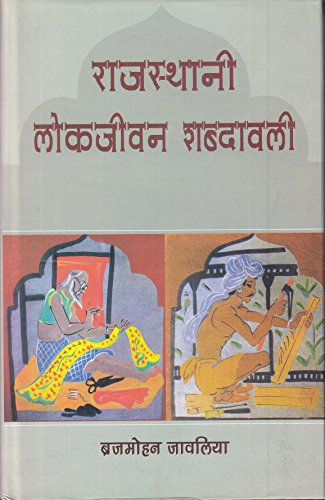 9788126012121: Rajasthani lokajivana sabdavali: Mevari boli kshetra ke adhara para