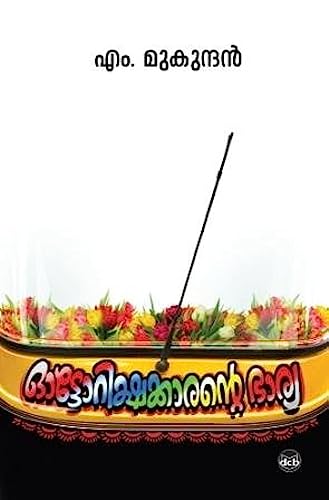 Stock image for Autorickshawkkarante Bharya (Malayalam Edition) for sale by Mispah books