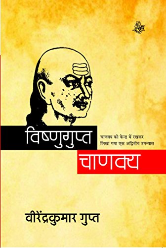 Beispielbild fr Vishnugupta Chanakya zum Verkauf von dsmbooks