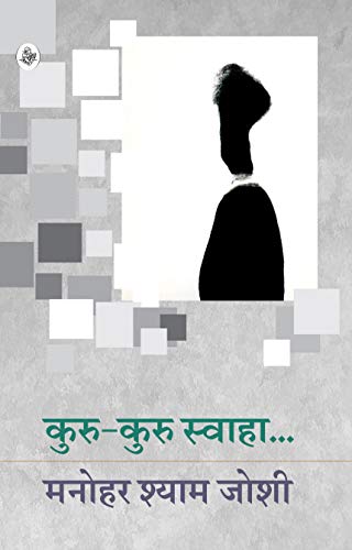 Stock image for Kuru Kuru Swaha (Hindi Edition) for sale by dsmbooks