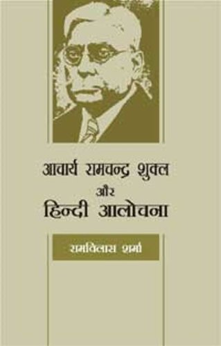 Aacharya Ramchandra Shukla Aur Hindi Aalochana - (In Hindi)