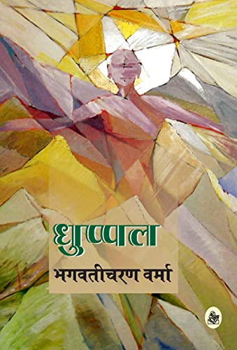 Stock image for Dhuppal (Hindi Edition) for sale by GF Books, Inc.