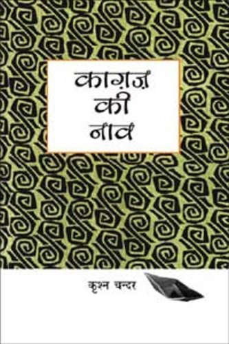 9788126707416: KAGAZ KI NAV (HINDI) [Hardcover]