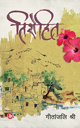 Stock image for Tirohit (Hindi Edition) for sale by GF Books, Inc.