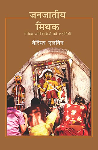 Janjatiye Mithak : Udiya Aadivasiyon Ki Kahaniyan - (In Hindi)