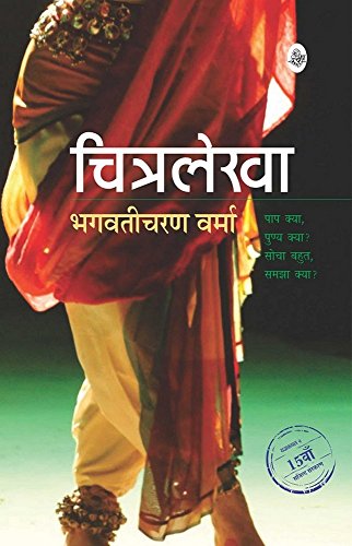Stock image for Chitralekha (Hindi Edition) for sale by Irish Booksellers