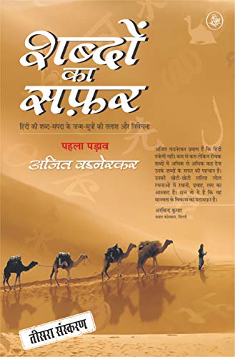 Shabdon Ka Safar : Vol.-1 - (In Hindi)
