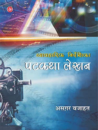 Vyavaharik Nirdeshika Patkatha Lekhan - (In Hindi)