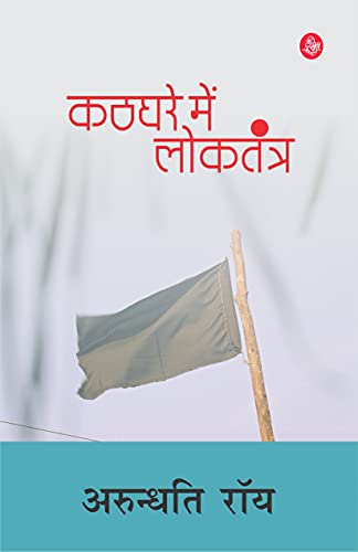Stock image for Kathghare Mein Loktantra for sale by dsmbooks