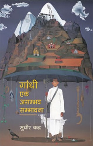 9788126721146: GANDHI EK ASAMBHAV SAMBHAVANA [Hardcover] [Jan 01, 2017] SUDHIR CHANDRA