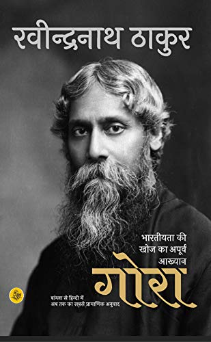 9788126725120: Gora ( Nobel Prize Winner, 1913 ) (Hindi Edition)