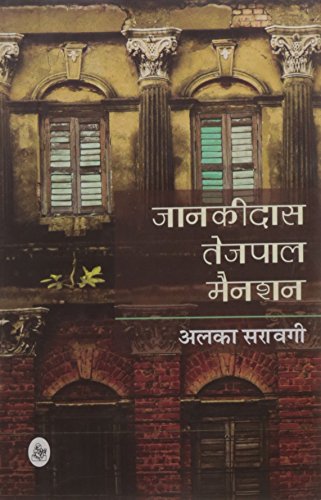 Beispielbild fr Jaankidas Tejpal Mansion zum Verkauf von Books Puddle
