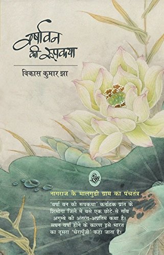 Stock image for Varshavan Ki Roopkatha for sale by dsmbooks