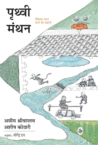 Stock image for Prithvi Manthan: Vaishvik Bharat Banane Ki Kahani (Hindi Edition) for sale by GF Books, Inc.