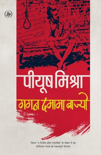 Stock image for Gagan Damama Bajyo (Hindi Edition) for sale by GF Books, Inc.