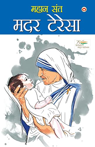 9788128805790: Mahan Saint Mother Teresa (महान संत मदर टेरेसा) (Hindi Edition)