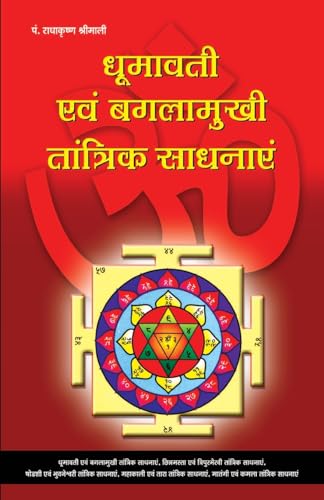 Stock image for Dhoomawati Evam Bagalamukhi Tantrik Sadhnayen (Hindi Edition) for sale by GF Books, Inc.